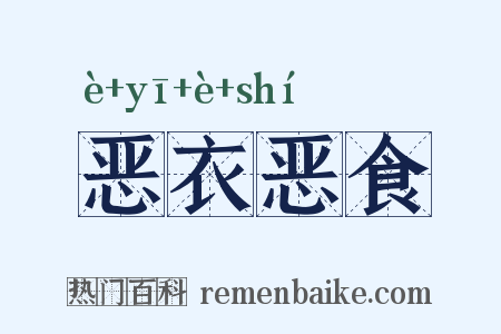 恶衣恶食是什么意思的图片